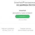 DriverPack Solution Online — автоматический поиск и установка любых драйверов