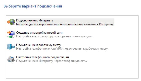 Как подключить новый ноутбук к интернету. Создать новое подключение. Выберите подключение.