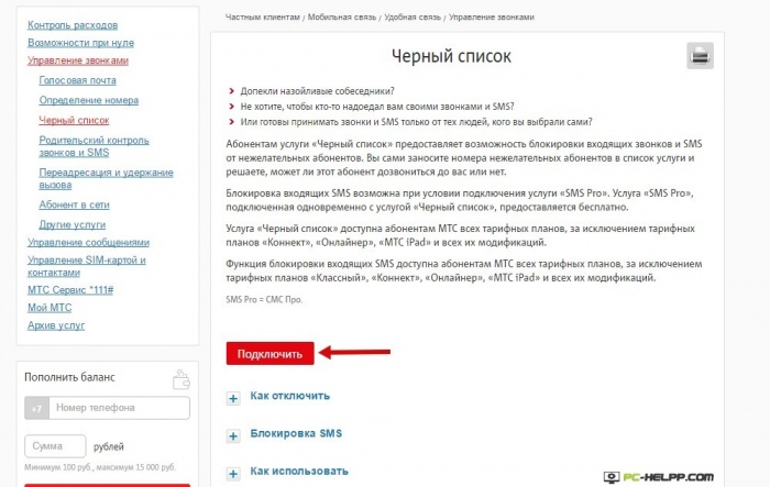 Как подключить защиту от спам звонков мтс. Черный список номера МТС. Услуга черный список МТС. Список заблокированных номеров МТС. Смс на МТС услуга «чёрный список».