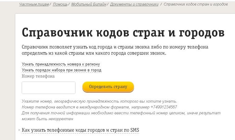 Где зарегистрирован номер мобильного телефона. Узнать страну по номеру телефона. Определение страны по номеру телефона. Найти код страны по номеру телефона. Как определить страну и город по номеру телефона.