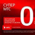 Тариф Супер МТС – что необходимо для подключения